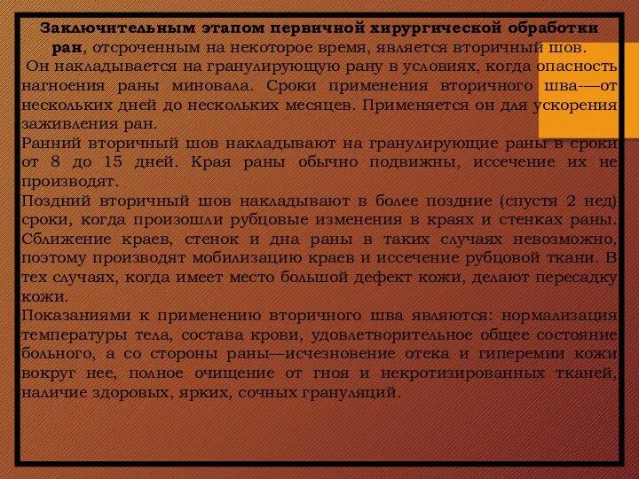 Заключительным этапом первичной хирургической обработки ран, отсроченным на некоторое время, является вторичный