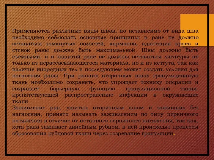 Применяются различные виды швов, но независимо от вида шва необходимо соблюдать основные