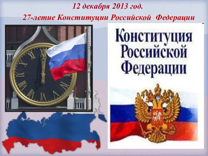 12 декабря 2013 год. 27-летие Конституции Российской Федерации