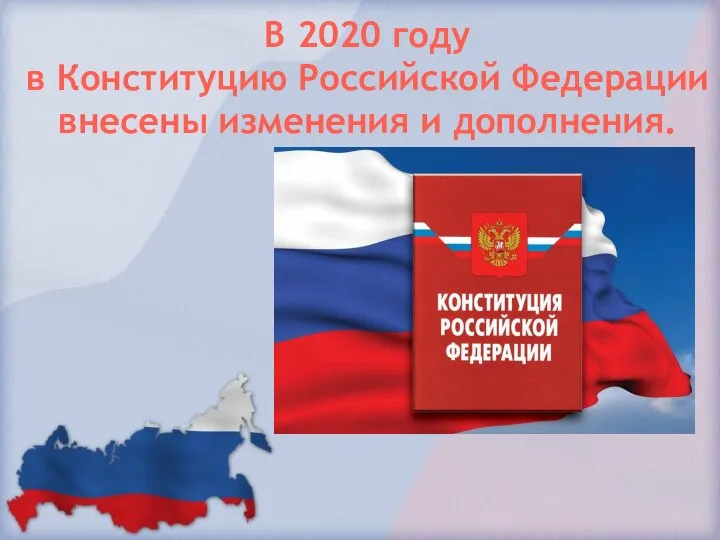 В 2020 году в Конституцию Российской Федерации внесены изменения и дополнения.