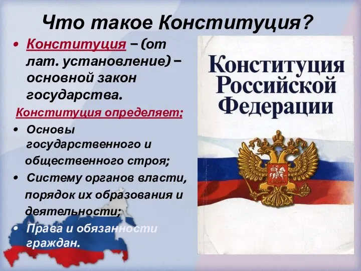 Что такое Конституция? Конституция – (от лат. установление) – основной закон государства.