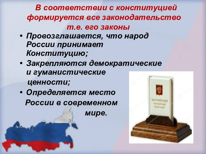 В соответствии с конституцией формируется все законодательство т.е. его законы Провозглашается, что