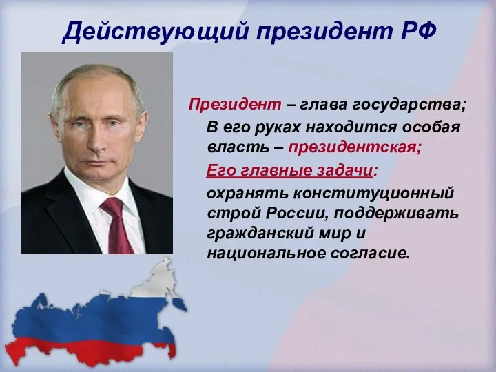 Действующий президент РФ Президент – глава государства; В его руках находится особая