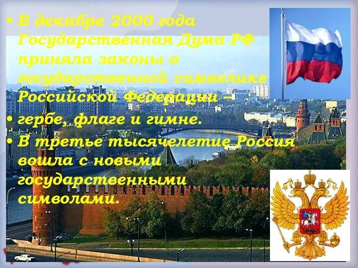 В декабре 2000 года Государственная Дума РФ приняла законы о государственной символике