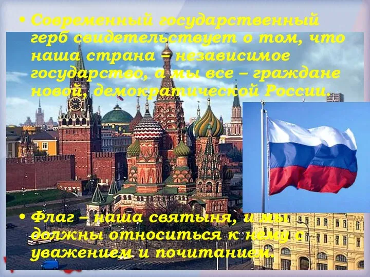 Современный государственный герб свидетельствует о том, что наша страна – независимое государство,