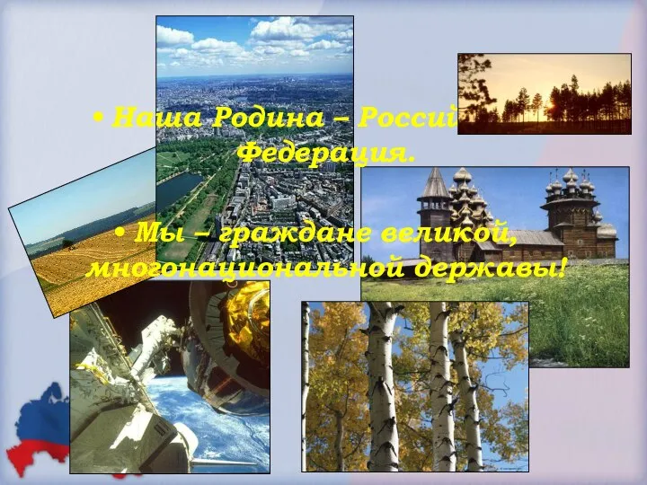 Наша Родина – Российская Федерация. Мы – граждане великой, многонациональной державы!