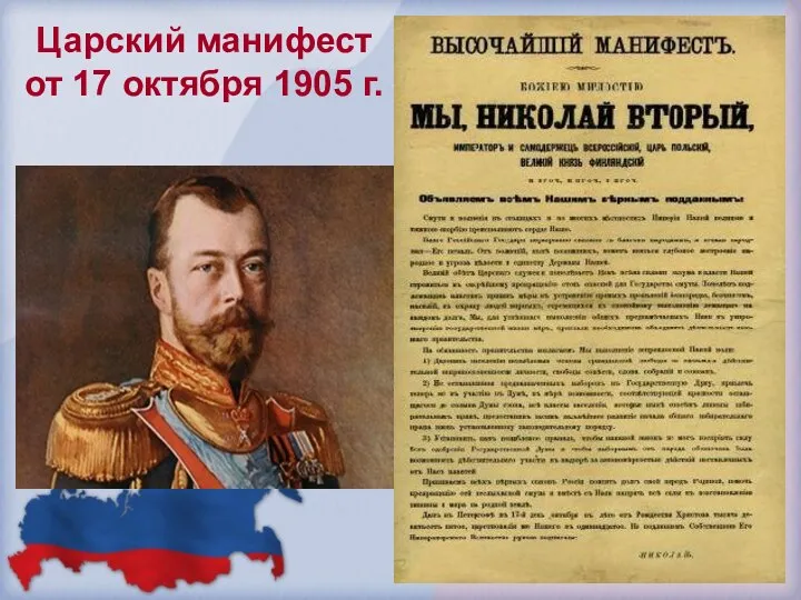 Царский манифест от 17 октября 1905 г.