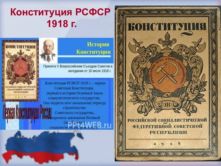 Конституция РСФСР 1918 г.