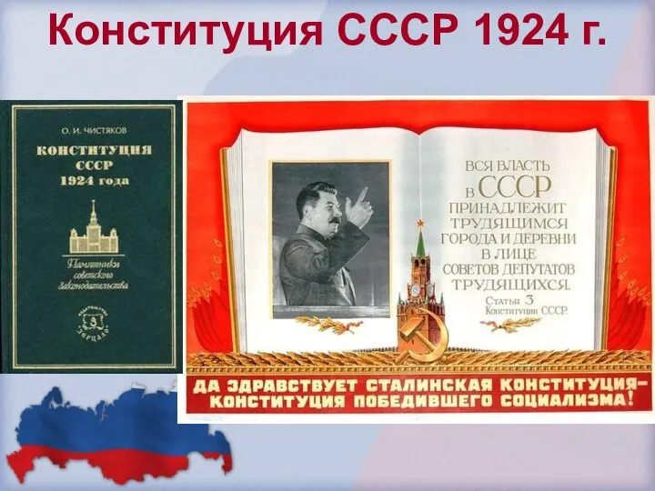 Конституция СССР 1924 г.