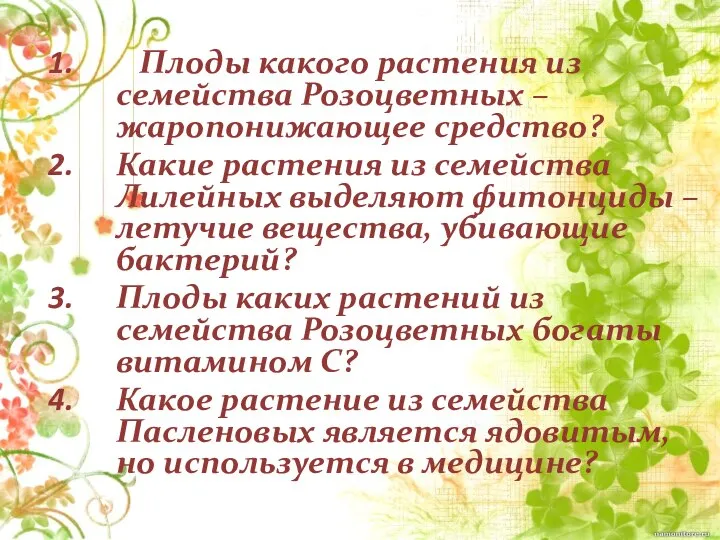 Плоды какого растения из семейства Розоцветных – жаропонижающее средство? Какие растения из