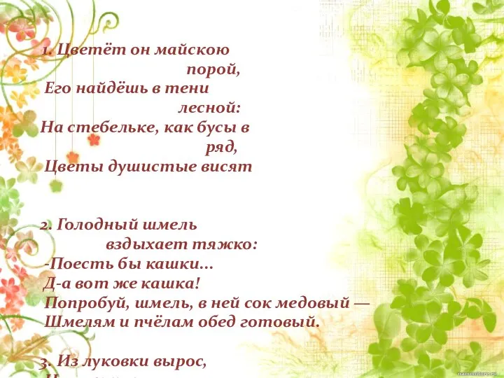 1. Цветёт он майскою порой, Его найдёшь в тени лесной: На стебельке,