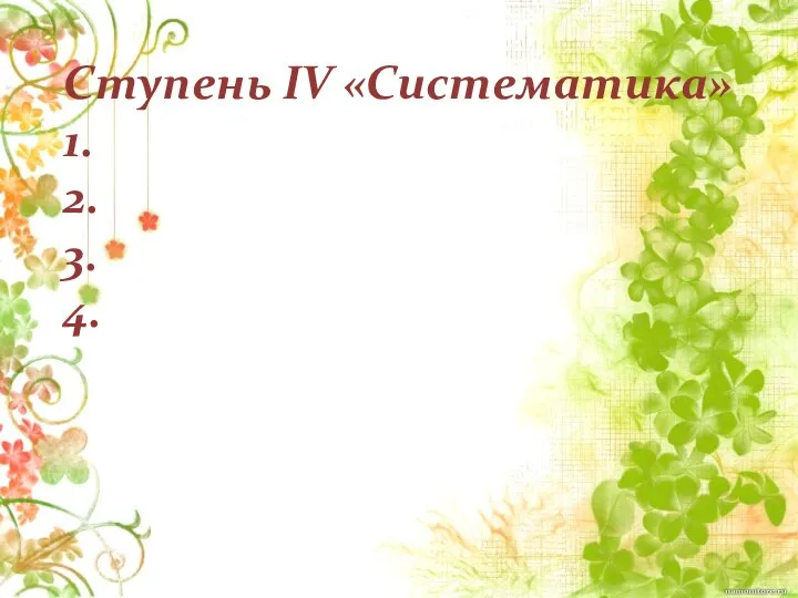 Ступень IV «Систематика» 1. 2. 3. 4.