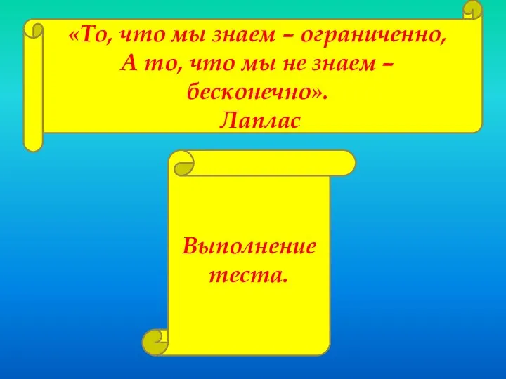 «То, что мы знаем – ограниченно, А то, что мы не знаем