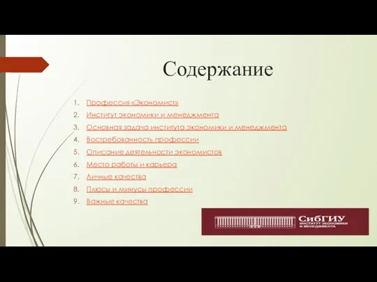 Содержание Профессия «Экономист» Институт экономики и менеджмента Основная задача института экономики и