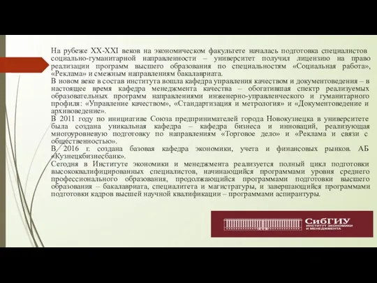 На рубеже XX-XXI веков на экономическом факультете началась подготовка специалистов социально-гуманитарной направленности