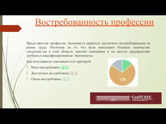 Востребованность профессии Представители профессии Экономиста являются достаточно востребованными на рынке труда. Несмотря