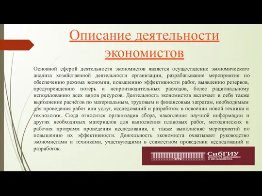 Описание деятельности экономистов Основной сферой деятельности экономистов является осуществление экономического анализа хозяйственной