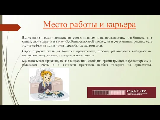 Место работы и карьера Выпускники находят применение своим знаниям и на производстве,