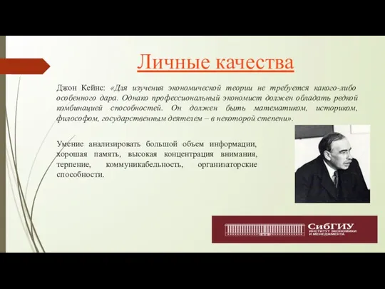 Личные качества Джон Кейнс: «Для изучения экономической теории не требуется какого-либо особенного