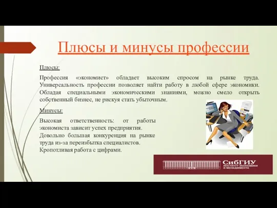 Плюсы и минусы профессии Плюсы: Профессия «экономист» обладает высоким спросом на рынке