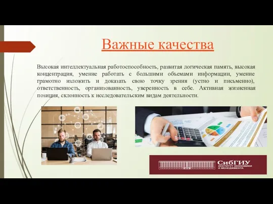 Важные качества Высокая интеллектуальная работоспособность, развитая логическая память, высокая концентрация, умение работать