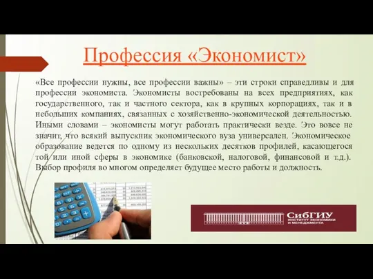 Профессия «Экономист» «Все профессии нужны, все профессии важны» – эти строки справедливы