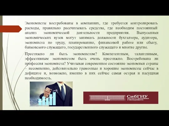 Экономисты востребованы в компаниях, где требуется контролировать расходы, правильно рассчитывать средства, где