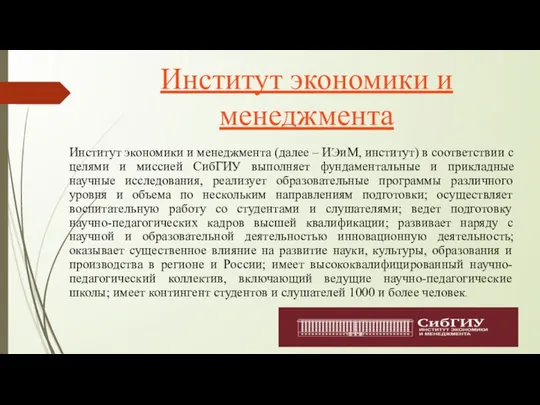 Институт экономики и менеджмента Институт экономики и менеджмента (далее – ИЭиМ, институт)