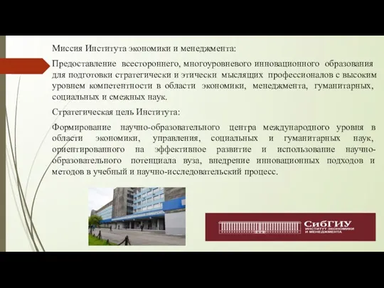 Миссия Института экономики и менеджмента: Предоставление всестороннего, многоуровневого инновационного образования для подготовки