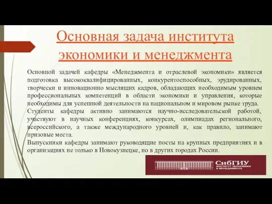 Основная задача института экономики и менеджмента Основной задачей кафедры «Менеджмента и отраслевой