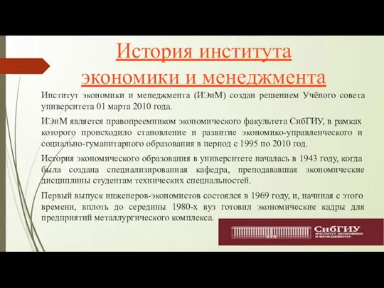 Институт экономики и менеджмента (ИЭиМ) создан решением Учёного совета университета 01 марта