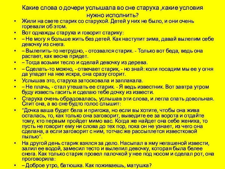 Какие слова о дочери услышала во сне старуха ,какие условия нужно исполнить?