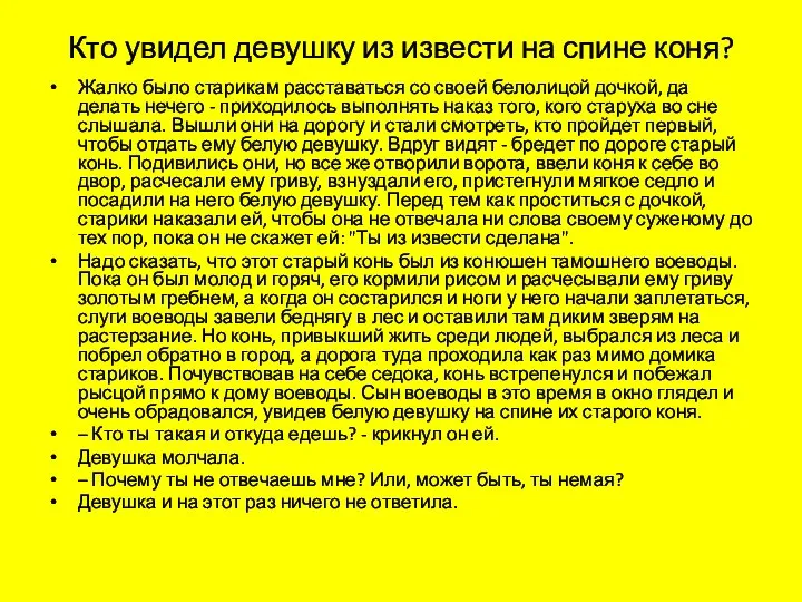 Кто увидел девушку из извести на спине коня? Жалко было старикам расставаться