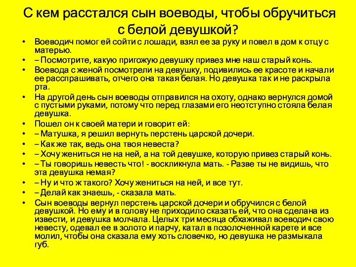 С кем расстался сын воеводы, чтобы обручиться с белой девушкой? Воеводич помог