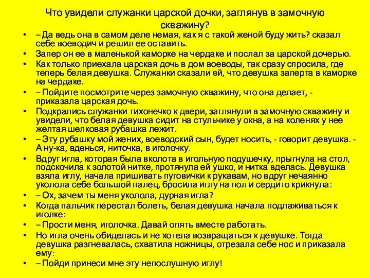 Что увидели служанки царской дочки, заглянув в замочную скважину? – Да ведь