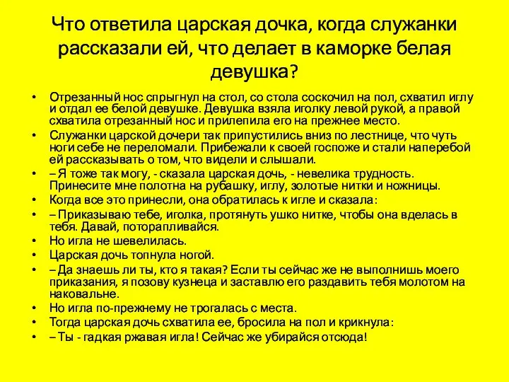 Что ответила царская дочка, когда служанки рассказали ей, что делает в каморке