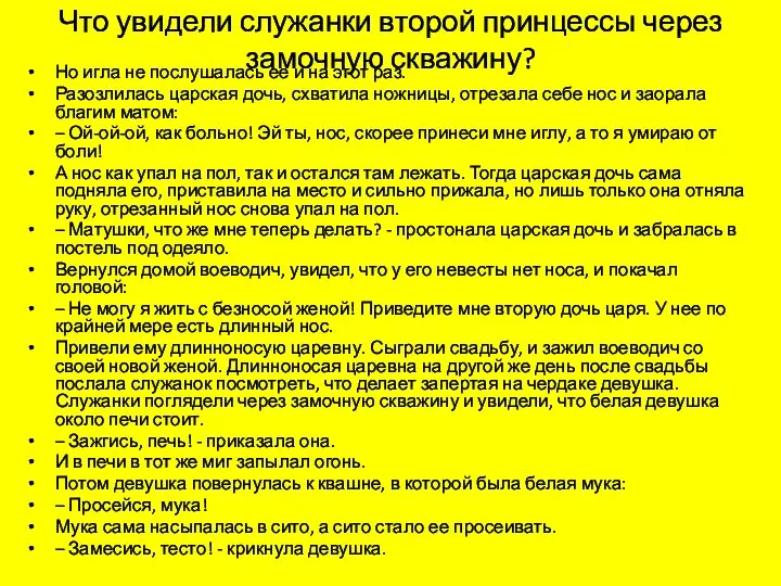 Что увидели служанки второй принцессы через замочную скважину? Но игла не послушалась