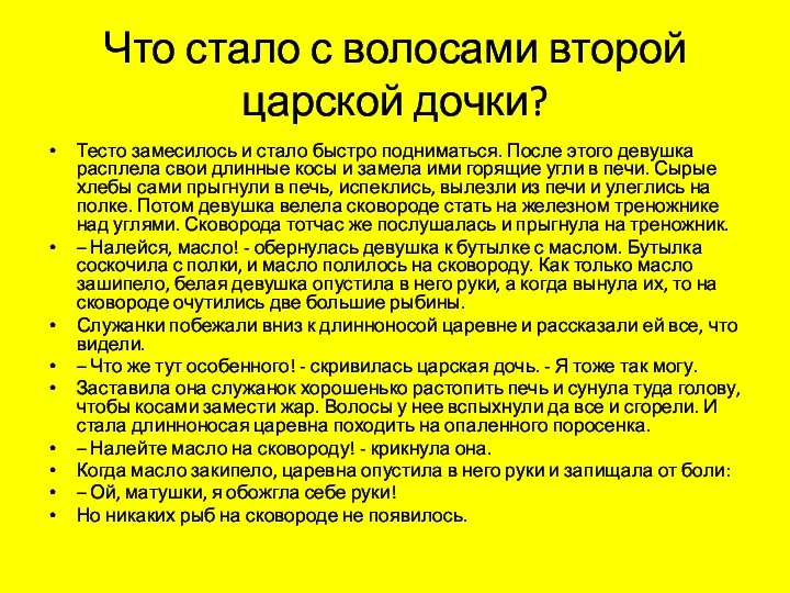 Что стало с волосами второй царской дочки? Тесто замесилось и стало быстро