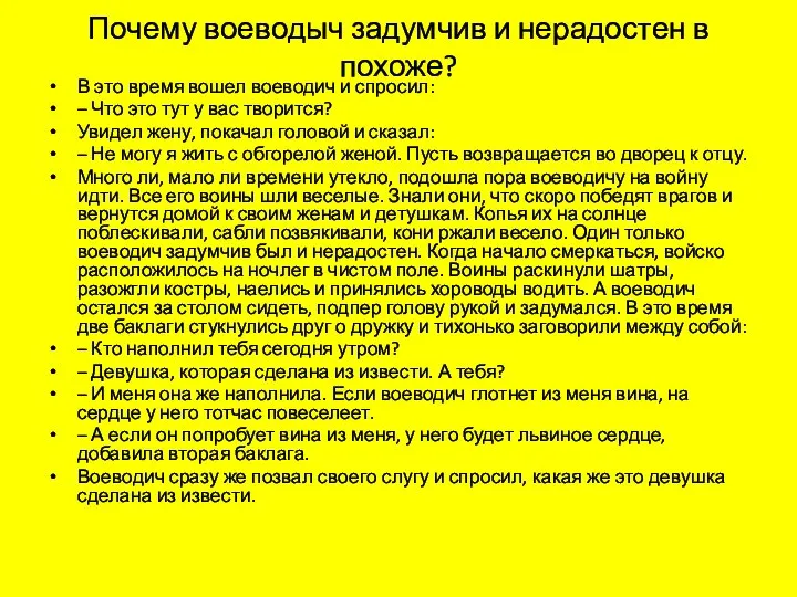 Почему воеводыч задумчив и нерадостен в похоже? В это время вошел воеводич