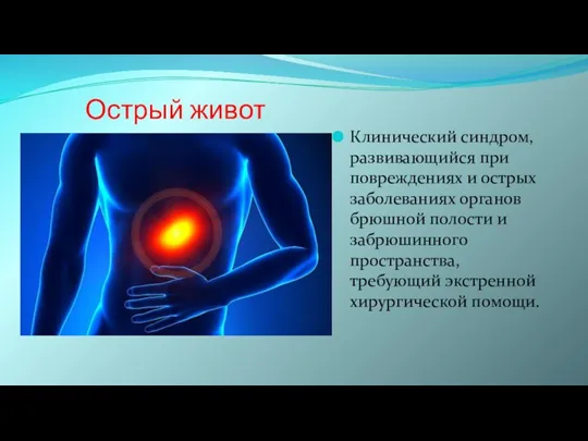 Острый живот Клинический синдром, развивающийся при повреждениях и острых заболеваниях органов брюшной