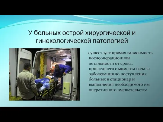 У больных острой хирургической и гинекологической патологией существует прямая зависимость послеоперационной летальности