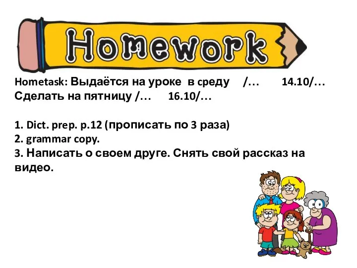 Hometask: Выдаётся на уроке в cpеду /… 14.10/… Сделать на пятницу /…