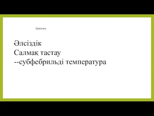 Шағымы Әлсіздік Салмақ тастау --субфебрильді температура