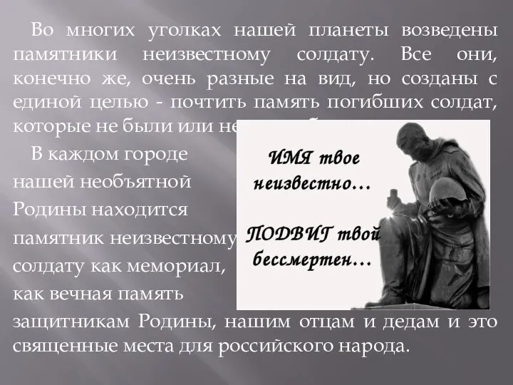 Во многих уголках нашей планеты возведены памятники неизвестному солдату. Все они, конечно