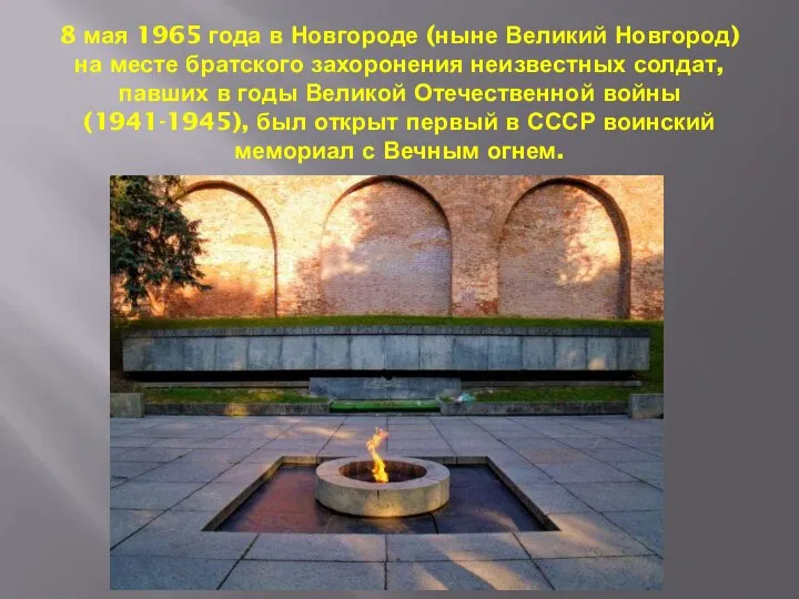 8 мая 1965 года в Новгороде (ныне Великий Новгород) на месте братского