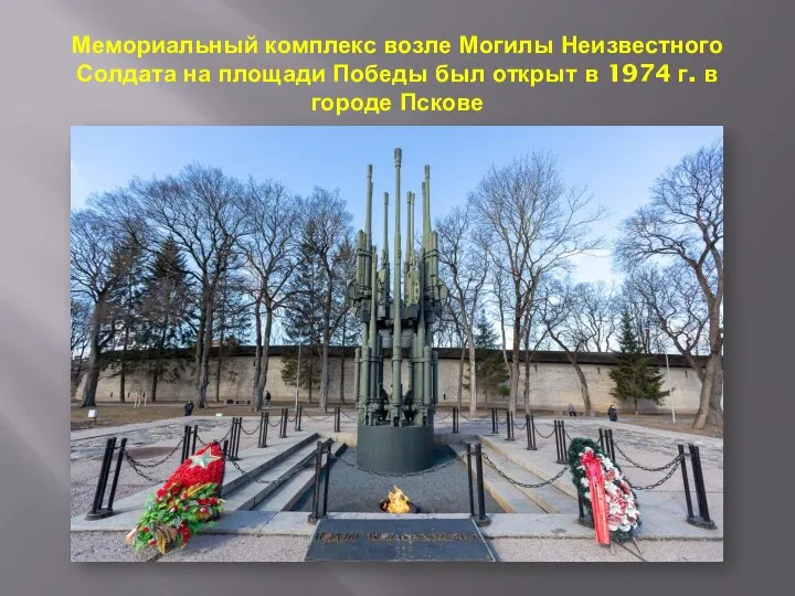 Мемориальный комплекс возле Могилы Неизвестного Солдата на площади Победы был открыт в