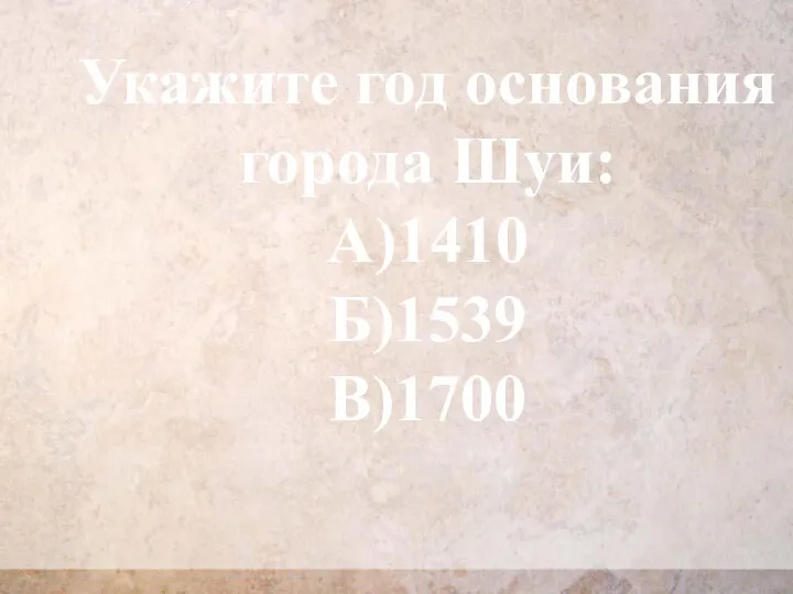 Укажите год основания города Шуи: А)1410 Б)1539 В)1700