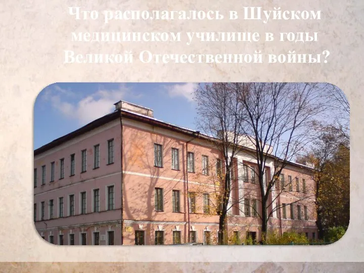 Что располагалось в Шуйском медицинском училище в годы Великой Отечественной войны?