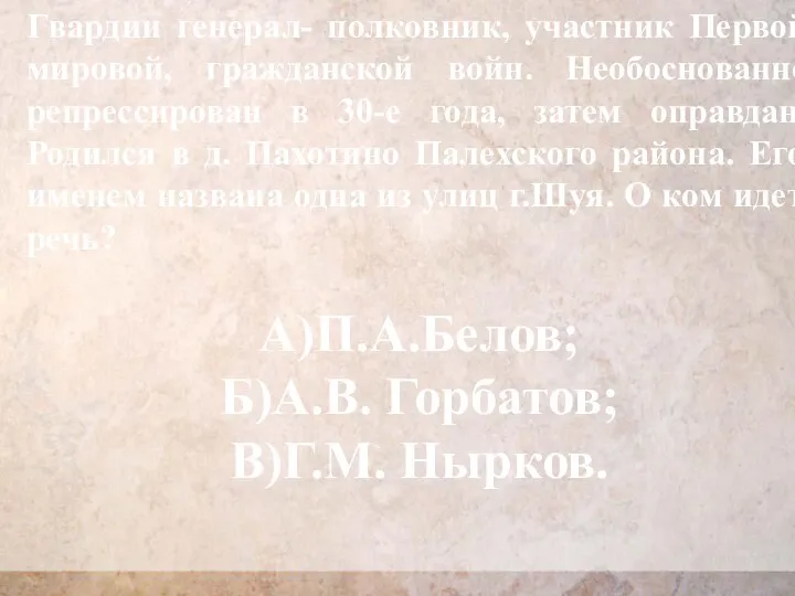 Гвардии генерал- полковник, участник Первой мировой, гражданской войн. Необоснованно репрессирован в 30-е