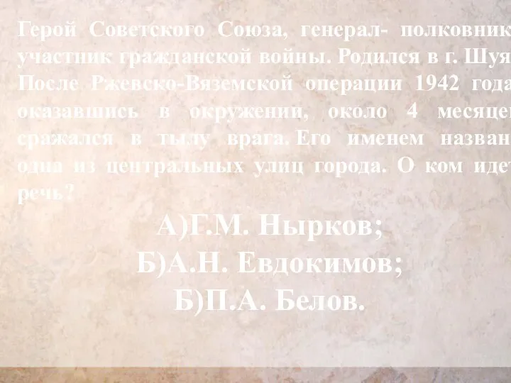 Герой Советского Союза, генерал- полковник, участник гражданской войны. Родился в г. Шуя.